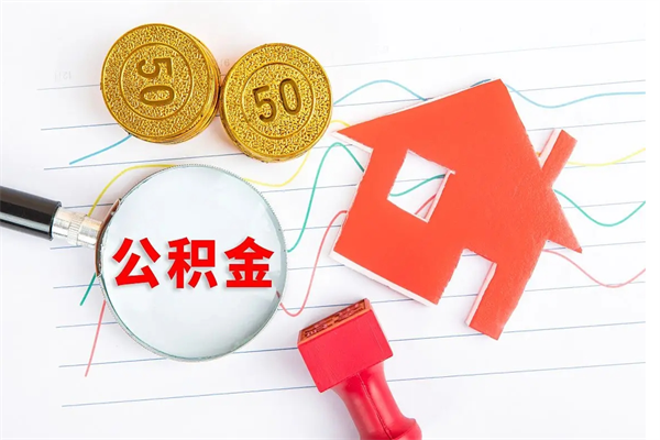 迪庆取住房公积金怎么取（如何取住房公积金）