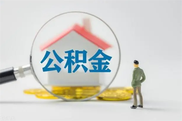 迪庆半年公积金可以取出来吗（公积金半年后可以取多少）