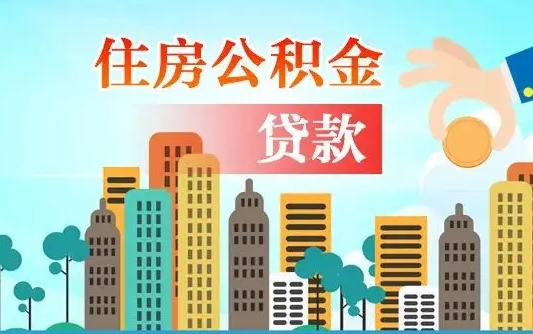 迪庆住房公积金封存提出（公积金封存提取的后果）