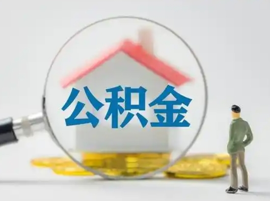 迪庆住房公积金领取办法（2020年如何领取住房公积金）