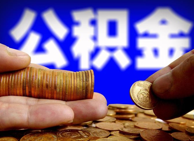 迪庆离职后能取公积金吗（离职之后能把公积金取出来吗?）